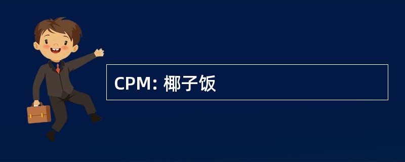 CPM: 椰子饭