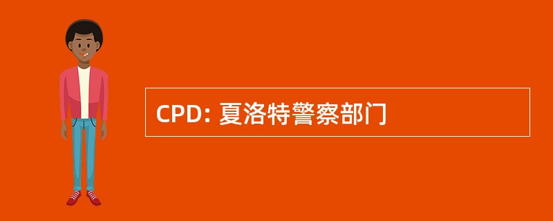 CPD: 夏洛特警察部门