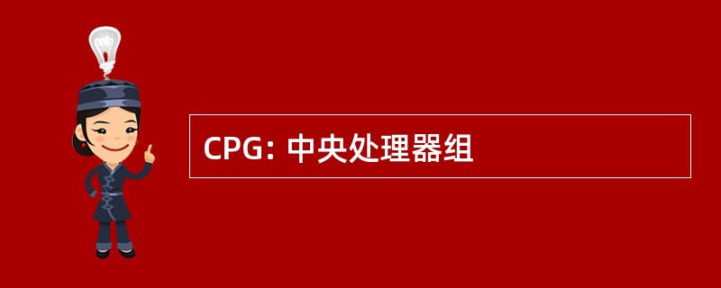 CPG: 中央处理器组