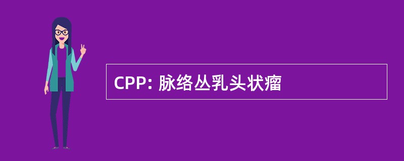 CPP: 脉络丛乳头状瘤