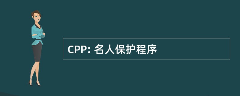 CPP: 名人保护程序