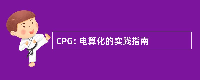 CPG: 电算化的实践指南