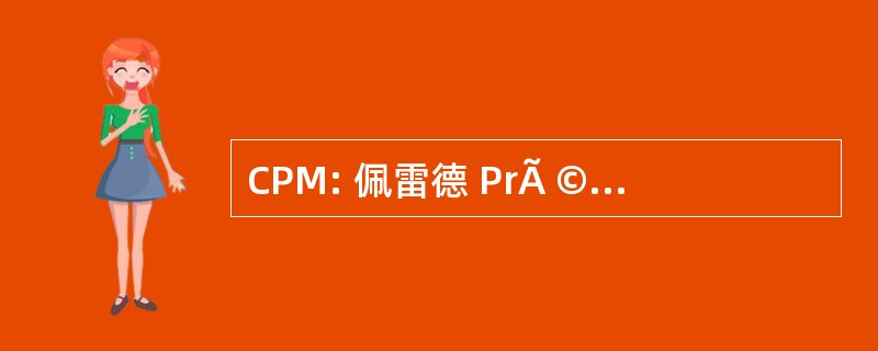 CPM: 佩雷德 PrÃ © 占卜 Mulhousienne