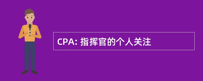 CPA: 指挥官的个人关注