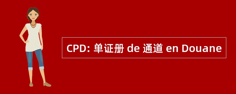 CPD: 单证册 de 通道 en Douane