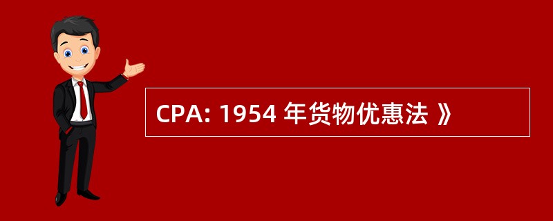 CPA: 1954 年货物优惠法 》