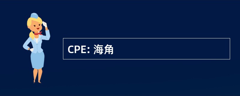 CPE: 海角