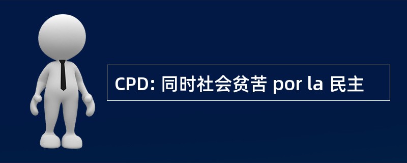 CPD: 同时社会贫苦 por la 民主