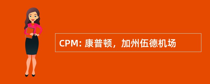 CPM: 康普顿，加州伍德机场