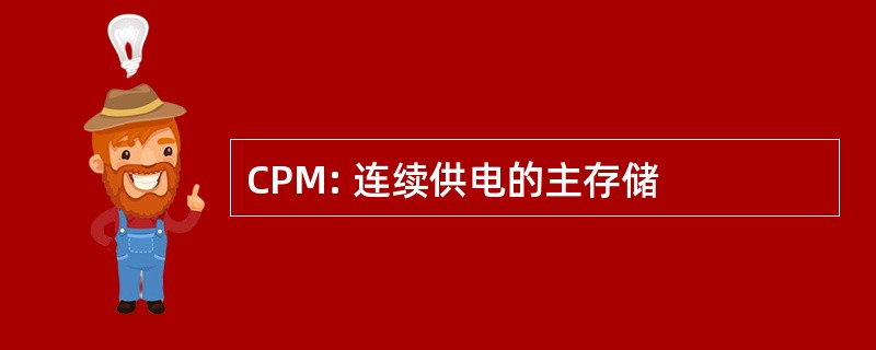 CPM: 连续供电的主存储