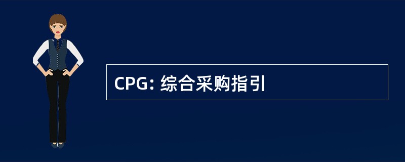 CPG: 综合采购指引