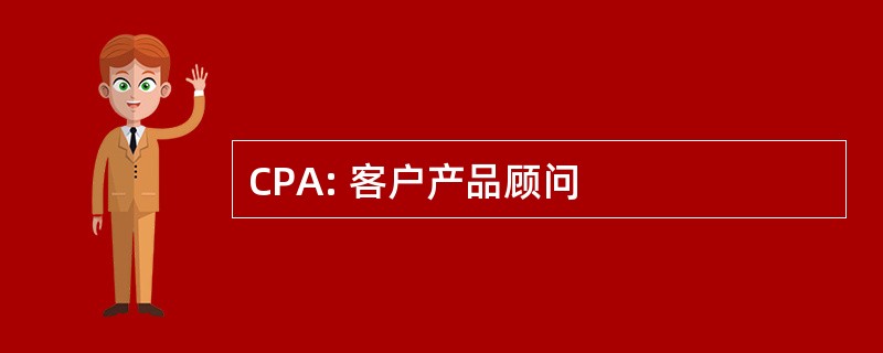 CPA: 客户产品顾问