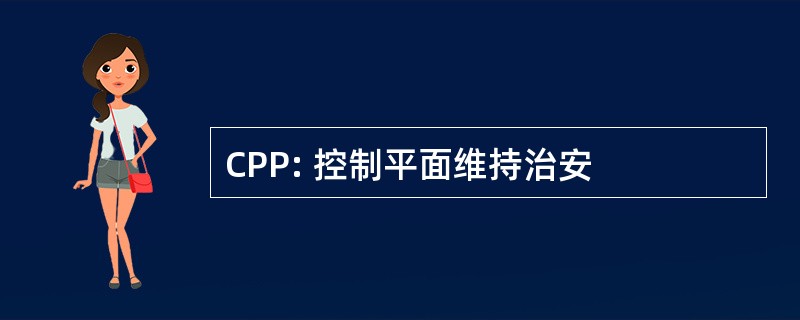 CPP: 控制平面维持治安