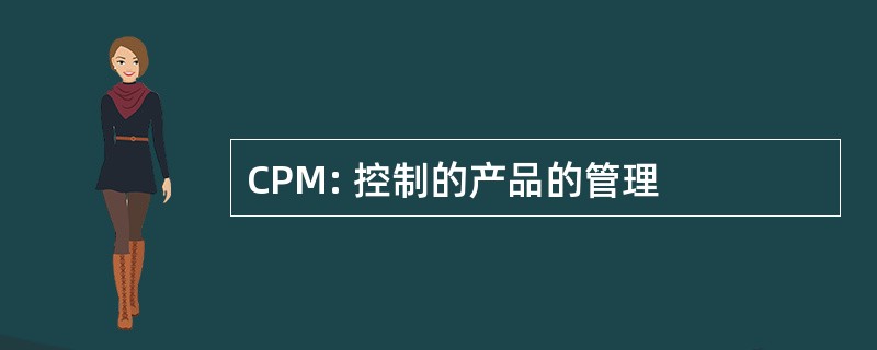 CPM: 控制的产品的管理