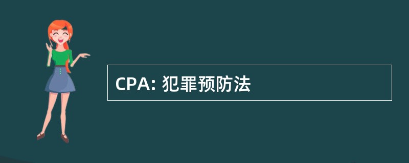 CPA: 犯罪预防法