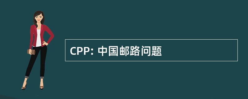 CPP: 中国邮路问题