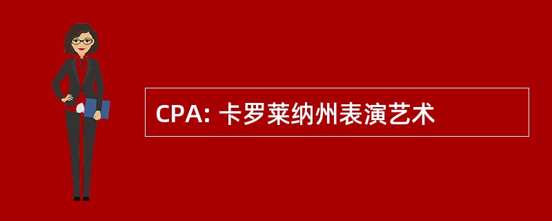 CPA: 卡罗莱纳州表演艺术