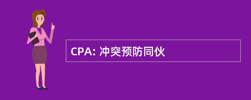 CPA: 冲突预防同伙