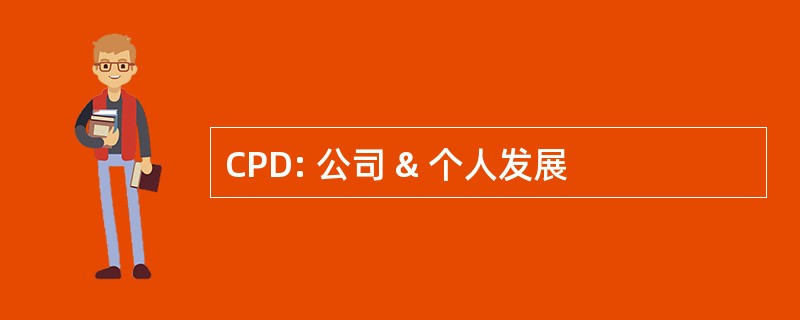 CPD: 公司 & 个人发展