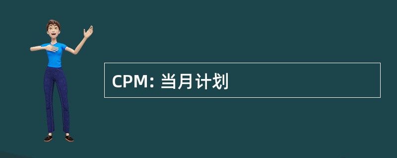 CPM: 当月计划