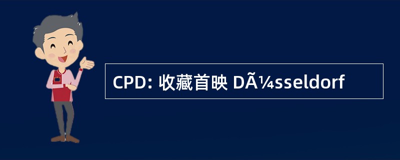 CPD: 收藏首映 DÃ¼sseldorf