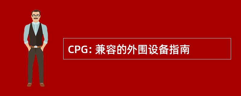 CPG: 兼容的外围设备指南