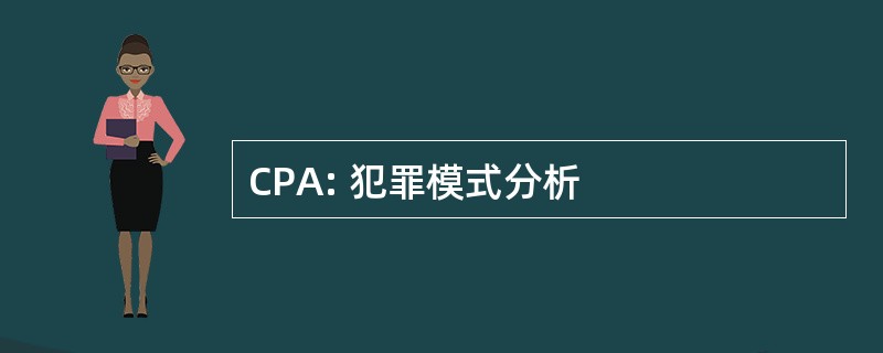 CPA: 犯罪模式分析