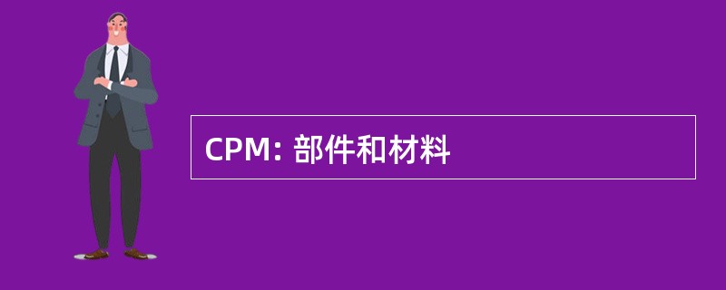 CPM: 部件和材料