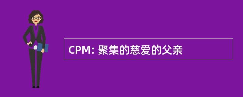 CPM: 聚集的慈爱的父亲