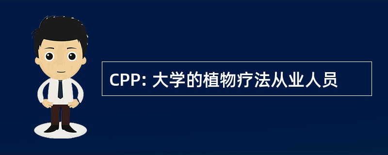 CPP: 大学的植物疗法从业人员