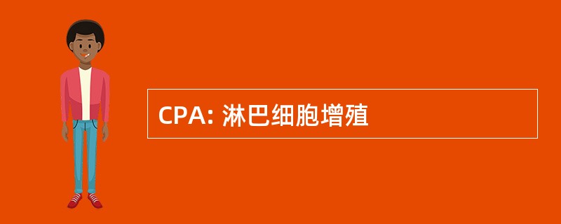 CPA: 淋巴细胞增殖