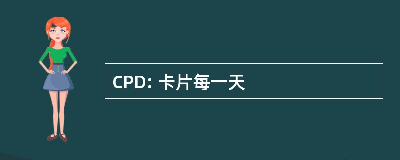 CPD: 卡片每一天