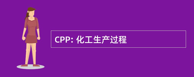 CPP: 化工生产过程