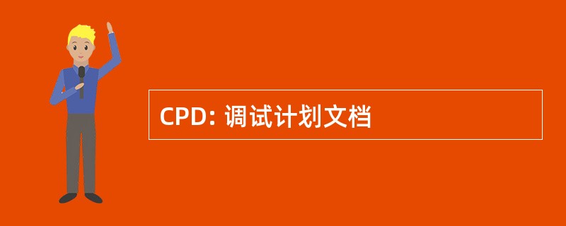 CPD: 调试计划文档