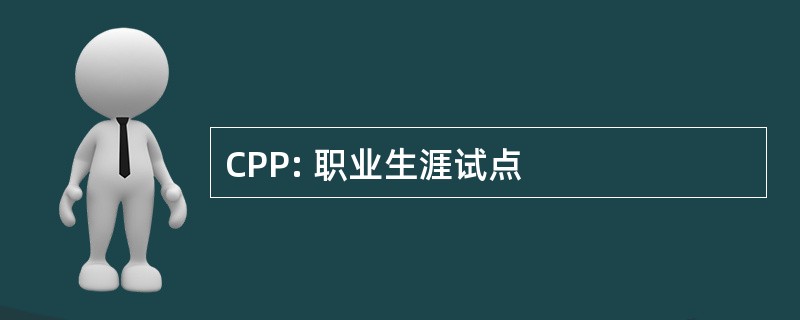 CPP: 职业生涯试点