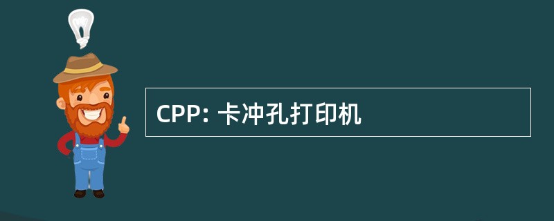 CPP: 卡冲孔打印机