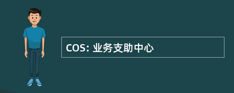 COS: 业务支助中心