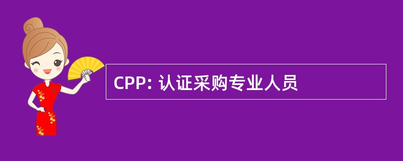 CPP: 认证采购专业人员