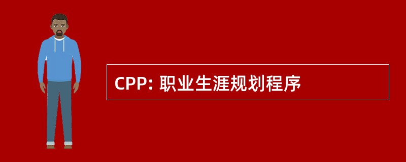 CPP: 职业生涯规划程序