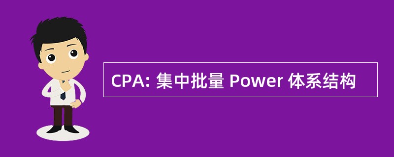 CPA: 集中批量 Power 体系结构