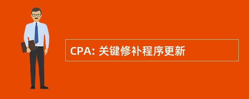 CPA: 关键修补程序更新