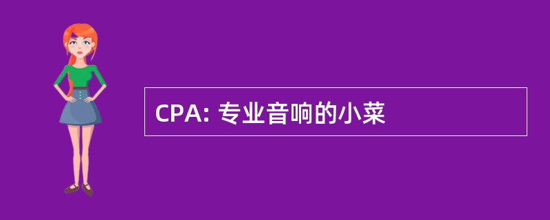 CPA: 专业音响的小菜