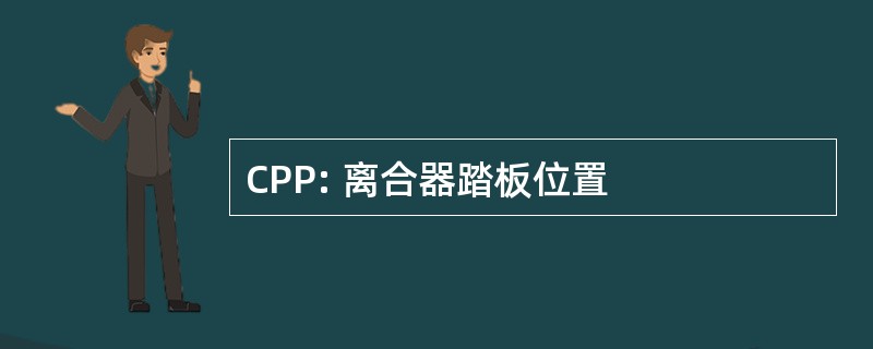 CPP: 离合器踏板位置