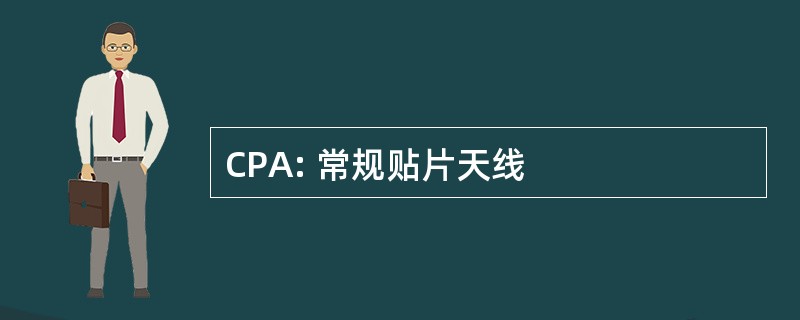 CPA: 常规贴片天线