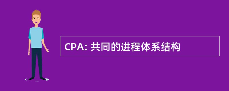 CPA: 共同的进程体系结构