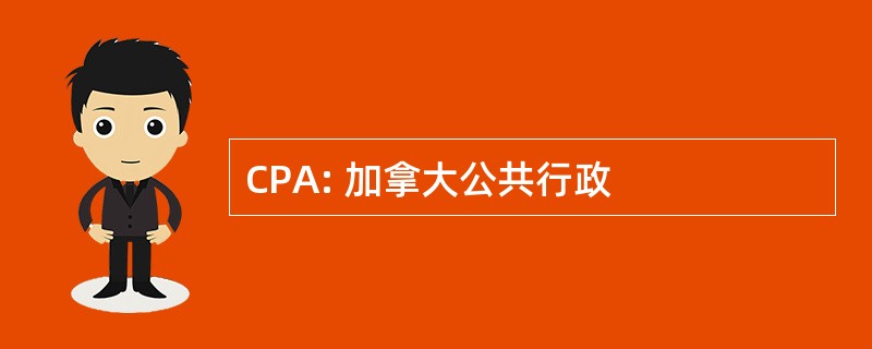 CPA: 加拿大公共行政