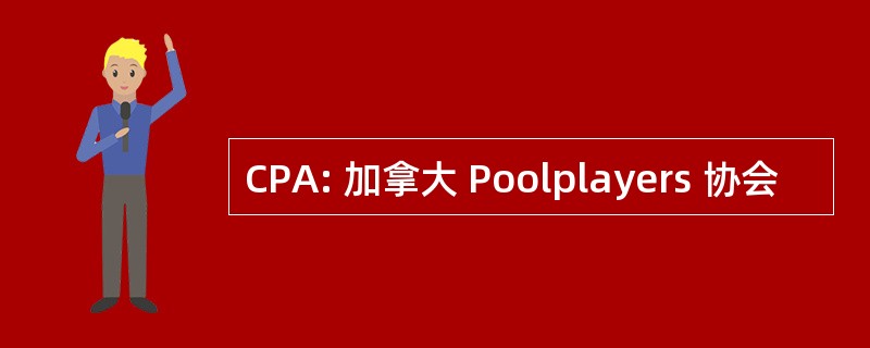 CPA: 加拿大 Poolplayers 协会