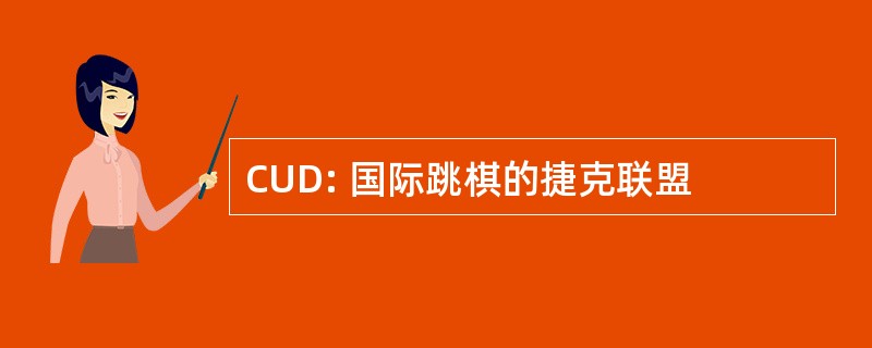 CUD: 国际跳棋的捷克联盟