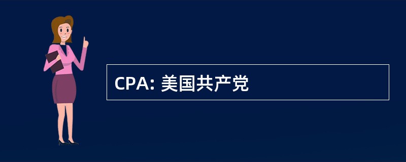 CPA: 美国共产党