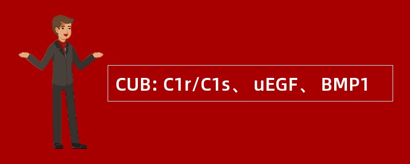 CUB: C1r/C1s、 uEGF、 BMP1